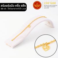 LSW สร้อยข้อมือทองคำแท้ ครึ่ง สลึง (1.89 กรัม) ลายโซ่ห้อยกลางหัวใจ Love BB-45