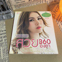 หนังสือ (มือสอง) สวย 360 องศา ตอบทุกโจทย์เรื่องความสวย บอกทุกตัวช่วยไม่มีกั๊ก - พีรญา ป้อมอาษา (ERK-ERK)