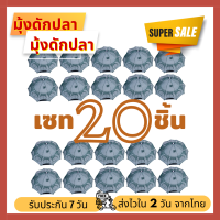 แพค 20 ชิ้น มุ้งดักปลา ตาข่ายดักปลา มุ้งดักจับกุ้ง ตาข่ายดักกุ้ง ที่ดักปลา กระชังปลา หาปลา ดักปลาในบ่อ 6 หลุม 8 หลุม 12 หลุม 16 หลุม (019)