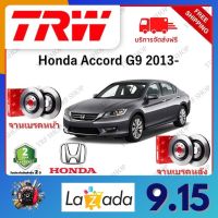 TRW จานเบรค &amp; ดรัมเบรค Honda Accord G9 2013-  รับประกัน 2 ปี (1คู่) ไม่ต้องดัดแปลง จัดส่งฟรี มีบริการเก็บเงินปลายทาง