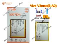 แบตเตอรี่ โทรศัพท์มือถือ Battery Future Thailand Vivo V3max พร้อมเครื่องมือ กาว แบตคุณภาพดี ประกัน1ปี แบต Vivo V3max แบตV3max