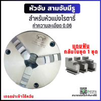 *พร้อมส่ง* 3-Jaw Chuck แบบมีรูด้านหน้า (ขนาด 4-12นิ้ว) สามจับ อะไหล่แม่พิมพ์ พร้อมอุปกรณ์ ค่าความละเอียด 0.06