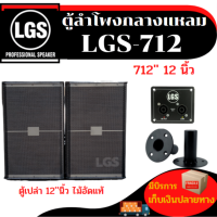 ตู้ลำโพงเปล่า12นิ้ว LGS-712 ไม้อัดแท้ ราคาโรงงาน ส่งด่วนทุกวัน ราคาต่อใบละ**ล้างสต๊อกแบบไม่มีตะแกรง**