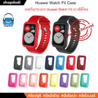 เคสกันกระแทก เคส Huawei Watch Fit Case Silicone ชนิดยางซิลิโคน