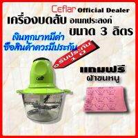 ** รับประกัน 1 ปีฟรี** Ceflar เครื่องบดสับ 3 ลิตร รุ่นCSH-01  บดหมู บดผัก เครื่องปั่นอาหาร Multi-purpose chopper/mince