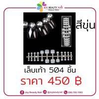 เล็บเท้า แผง 504 ชิ้น พร้อมกล่อง