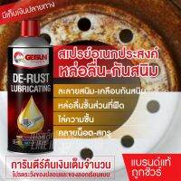 ( โปรสุดคุ้ม... ) Getsun De-rust Lubricating สเปรย์หล่อลื่น สเปรย์เอนกประสงค์ หล่อลื่น ขจัดคราบสนิม ละลายสนิม ไล่ความชื้น 450ml. สุดคุ้ม จาร บี ทน ความ ร้อน จาร บี เหลว จาร บี หลอด จาร บี เพลา ขับ