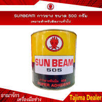 SUNBEAM กาวยาง ขนาด 500 กรัม เหมาะสำหรับติดงานทั่วไป