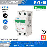 EATON PLS6-C6/2 เซอร์กิตเบรกเกอร์ขนาดเล็ก รุ่น 2 โพล 6 แอมป์ MCB 2P 6 AT 6 KA (IEC/EN 898) รหัส Y7-282918 สั่งซื้อได้ที่ร้าน Uelectric