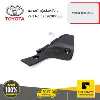 TOYOTA #525920D080 พลาสติคซุ้มล้อหลัง ด้านซ้าย (L) VIOS 2007-2010  ของแท้ เบิกศูนย์