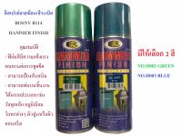 สเปรย์ลายฆ้อน สเปรย์สีระเบิด BOSNY B114 Hammer Finish Spray Paint ปริมาตรสุทธิ 400 มล.