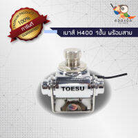 เมาส์ติหดรถ TOESU เมาส์หนีบฝากระโปรงรถ H400 1ชั้น พร้อมสายสำเร็จ สีเงิน