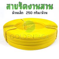 สายรัดงานสาน เส้นพลาสติกสานตะกร้า กระเป๋า สีเหลือง ม้วนเล็ก ขนาด 12มิล 250กรัม/ม้วน by GOLDENPACK  Y014 เหลือง