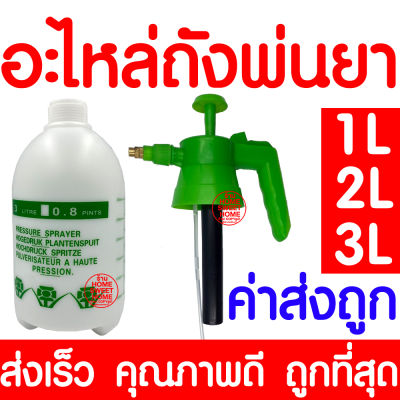 *ค่าส่งถูก* อะไหล่ถังพ่นยา (1ลิตร 2ลิตร 3ลิตร) เฉพาะถัง ชุดหัวปั๊ม ถังพ่นยา กระบอกฉีดน้ำ กระบอกพ่นยา กระบอกฉีดน้ำแรงดัน ฟ๊อกกี้ foggy