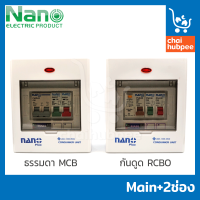 NANO ตู้คอนซูมเมอร์ยูนิต ตู้คอนซูเมอร์ consumer unit ตู้ควบคุมไฟ ตู้โหลดกันดูด เมนธรรมดาMCB/เมนกันดูด RCBO 2 ช่อง