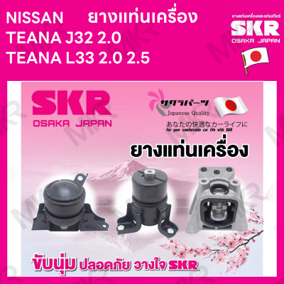 ยางแท่นเครื่อง NISSAN TEANA J32 2.0 TEANA L33 2.0 2.5 ยี่ห้อ SKR สินค้านำเข้าจากญี่ปุ่น แยกซ้าย ขวา