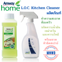 Amway แอล โอ ซี คิทเช่น คลีนเนอร์ น้ำยาทำความสะอาดครัว พร้อมขวดฉีด แอมเวย์ L.O.C. Kitchen Cleaner ผลิตภัณฑ์ทำความสะอาดห้องครัว