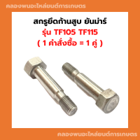 สกรูยึดก้านสูบ ยันม่าร์ ( 1 คำสั่งซื้อ = 1 คู่ ) TF105 TF115 สกรูก้านสูบTF105 น็อตยึดก้านสูบTF สกรูยึดก้านสูบTF สกรูยึดก้านTF115