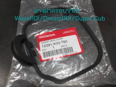 ปะเก็นฝาครอบฝาสูบ ยางฝาครอบวาล์ว Wave110i/Dream110i/Super Cub รหัส 12391-K03-T60 แท้ศูนย์