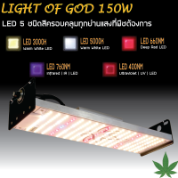 โคมไฟปลูกต้นไม้ 150W Light of god เสริมด้วย LED IR และ UV สำหรับพืชสมุนไพร ไม้ด่าง พืชที่ต้องการแสงมาก มีแสงครบทุกย่านที่พืชต้องการ