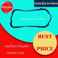 พร้อมส่ง โปรโมชั่น ประเก็นยางก้นแคล้ง HONDA B15B ส่งทั่วประเทศ ปะ เก็ น และ ซีล ปะ เก็ น ยาง ปะ เก็ น เชือก ปะ เก็ น ปั๊ม ลม