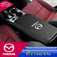 เหมาะสำหรับมาสด้า Mazda CX-3 CX-5 CX-7 Mazda 2 Mazda 6 Axela BT-50 คาร์บอนไฟเบอร์หนังกลางควบคุมกล่องแขนเสริมแผ่นป้องกันการสึกหรอและป้องกันรอยขีดข่วน