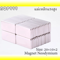 10/20/30ชิ้น แม่เหล็กแรงสูง 20x10x2มิล สี่เหลี่ยม 20x10x2mm แม่เหล็ก 20mm x 10mm x 2mm Neodymium Magnet 20*10*2มิล แรงดูดสูง ติดแน่น ติดทน พร้อมส่ง