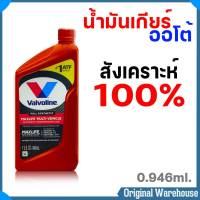 น้ำมันเกียร์ออโต้ สังเคราะห์ Valvoline ATF Maxlife Maxlife ขนาด 0.946 ลิตร สังเคราะห์แท้ 100% [โฉมใหม่]