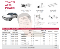 ชุดเปลี่ยนลูกหมากช่วงล่าง (CERA) AE90, POWER (แร๊คพาวเวอร์) (MADE IN THAILAND) *** มาอุดหนุนสินค้าไทยกันครับ