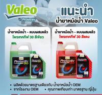 Valeo น้ำยาหล่อเย็นสีชมพู premixed coolant เติมได้เลย สำหรับรถโตโยต้า ฟอร์ด เชฟโรเร็ต ขนาด 4 ลิตร