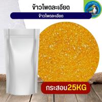 สุดยอด ข้าวโพดละเอียด fine corn อาหารนก กระต่าย หนู กระต่าย กระรอก ชูก้า และสัตว์ฟันแทะ (กระสอบ 25KG)