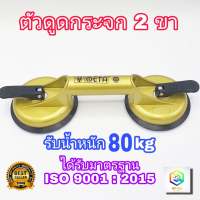 ตัวดูดกระจก 2 ขา META รับน้ำหนักสูงสุด 80 Kg ( Sucker ) ที่ดูดกระจก ที่จับกระจก ที่ยกกระจก ยางดูดกระจก มือจับกระจก