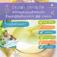 บ้านรยา BAANRAYA ซุปข้าวโพดผสมผักโขม ไก่ และเห็ดหอม  60g (6m+) อาหารเด็ก อาหารสำหรับเด็ก