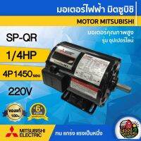 โปรโมชั่น+ มอเตอร์ มิตซูบิชิ 220V รุ่น SP-QR 1/4 HP มอเตอร์ไฟฟ้า MITSUBISHI รุ่น ซุปเปอร์ไลน์ 2 สาย 220 โวลต์ 1,450 rpm 4P ราคาถูก ปั๊มน้ำ ปั๊มแช่ ปั๊มน้ำไดโว่ 2 นิ้ว ปั้มแช่ดูดโคลน ปั๊มน้ำอัตโนมัติ