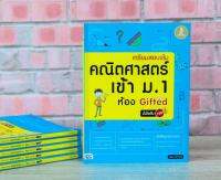 หนังสือ เตรียมสอบเข้ม คณิตศาสตร์ เข้า ม.1 ห้อง Gifted