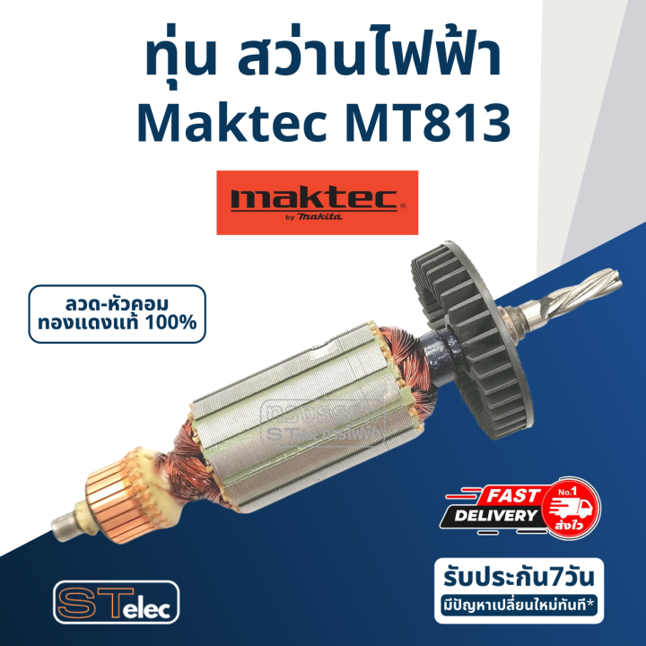 ทุ่น-สว่าน-มาคเทค-maktec-รุ่น-mt813