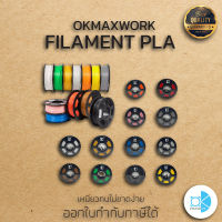 เส้นใย filament PLA OKMAXWORK  3dสำหรับเครื่องพิมพ์ 3D ขนาด 1.75mm. ออกใบกำกับภาษีได้ รับประกัน 1 ปี