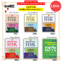 หนังสือ ชุด ภาษาจีน รวมคำศัพท์ และ ตัวอย่างข้อสอบ HSK 1-6 ( 1ชุดมี 6 เล่ม ราคา 2,255 ลด 20 % เพียง 1,804 บาท ) ไวยากรณ์