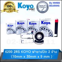 6200 2RS KOYO ตลับลูกปืนเม็ดเดี่ยวร้องลึก ฝายางปิด 2 ข้าง ขนาด 10mm x 30mm x 9mm ยี่ห้อ KOYO