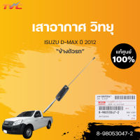 เสาอากาศ เสาวิทยุ DMAX แท้ศูนย์!!!  สำหรับ D-MAX ปี 2012 SPARK (หัวเดี่ยว) | ISUZU