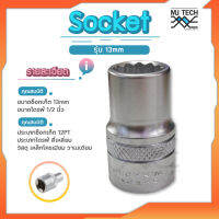 Arca Arca ลูกบล็อก / ลูกบล็อค / ลูกบ๊อกซ์ ขนาดรู 13 มิล Socket 12PT กับ 1/2 นิ้ว Drive