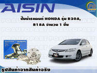 ปั๊มน้ำรถยนต์ HONDA รุ่นR20A, R18A จำนวน (1 ลูก) / AISIN