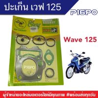 ปะเก็นชุดเวฟ ปะเก็นชุดฮอนด้า Honda Wave 125 ฮอนด้าเวฟ125 เวฟตัวเก่า เวฟคาร์บู ปะเก็นเวฟ ปะเก็นฮอนด้าเวฟ ปะเก็น125 ปะเก็นโฉมแรกWave 125 เวฟ125คาร์บู