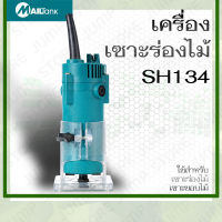 MAILTANK เครื่องเซาะร่องไม้ เร้าเตอร์ ทริมเมอร์ 1/4 รุ่น SH134  สีเขียว อุปกรณ์ช่างราคาถูก