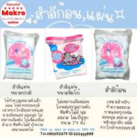 สำลีก้อน,แผ่น สำลีแท้จากฝ้ายบริสุทธิ์100% Makro online