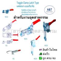 Fixture/Toggle Clamp Latch Type  แคล้มนก แบบเกี่ยวจับ