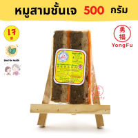 [ส่งแช่แข็งฟรี] Yongfu® DK ดอยสะเก็ต หมูสามชั้นเจ Vegan Streaky Pork ขนาด 500 กรัม - หย่งฝู อาหารเจ มังสวิรัติ อาหารเพื่อสุขภาพ Vegan