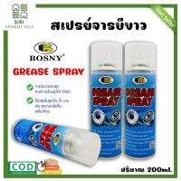 จารบีขาว สเปรย์จารบีขาว BOSNY สเปรย์หล่อลื่นโซ่ Grease Spray 200 ml สเปรย์จาระบีขาว