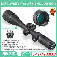 DISCOVERY VT-R 3-12x42AOAC สายตาโลหะซูมซูมสายตา HD ป้องกันการกระแทกข้ามนก Finder ขอบเขตกระจก 16 เท่ากระจกข้ามโฮโลแกรมกระจก HD อินฟราเรด เกราะหัวสามระดับ