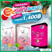 โปรสุดคุ้ม VS9 วีเอสไนน์ 1 กล่อง + Detox VS9 ดีท็อก วีเอสไนน์  2 กล่อง (รวม 3 กล่อง)  อิ่มนาน เผาผลาญ บล็อค เบิร์น / VS9